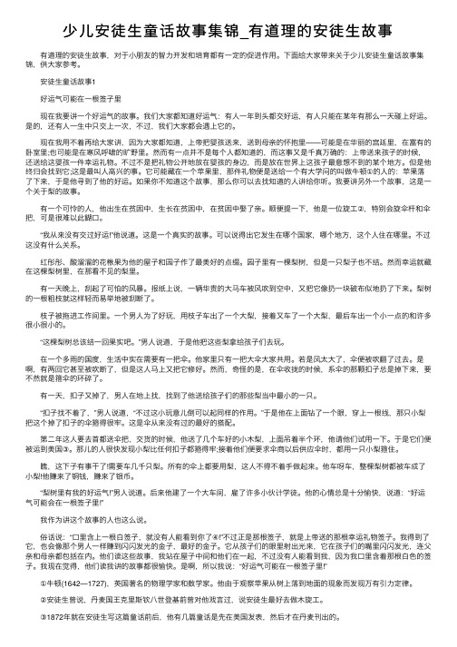 少儿安徒生童话故事集锦_有道理的安徒生故事