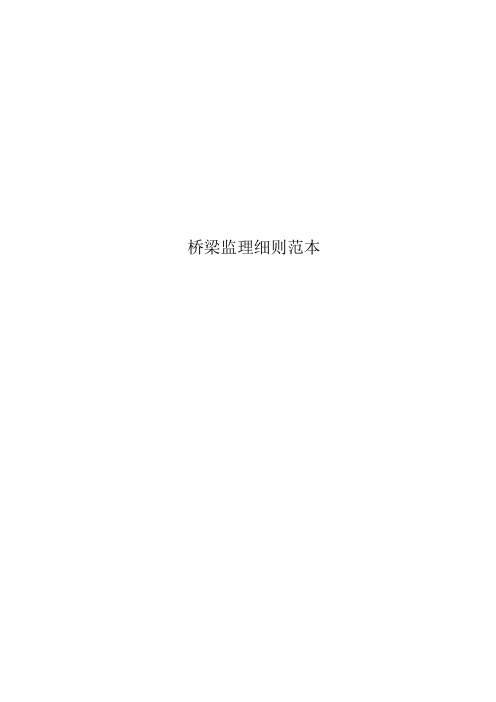 桥梁监理细则范本