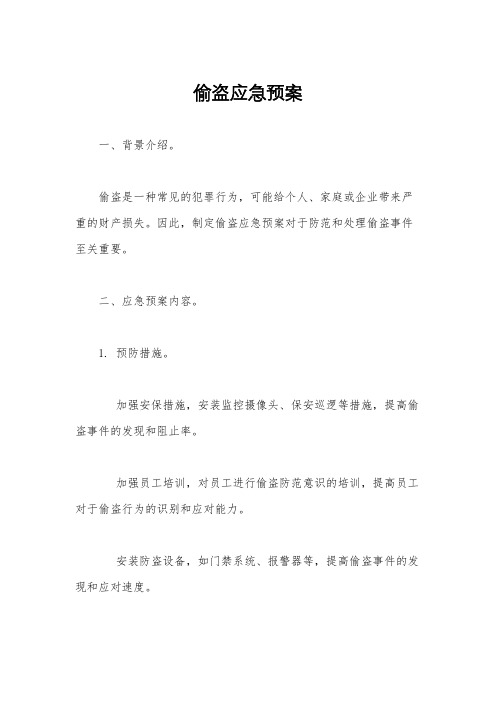 偷盗应急预案