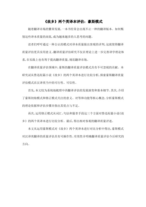《故乡》两个英译本评估：豪斯模式