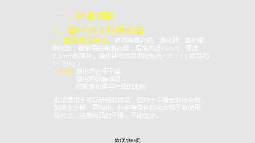 傅立叶红外光谱样品调制及图谱解析技巧PPT课件
