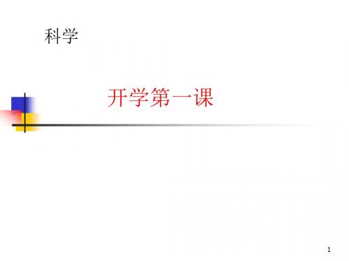 六年级科学开学第一课精心珍藏版ppt课件