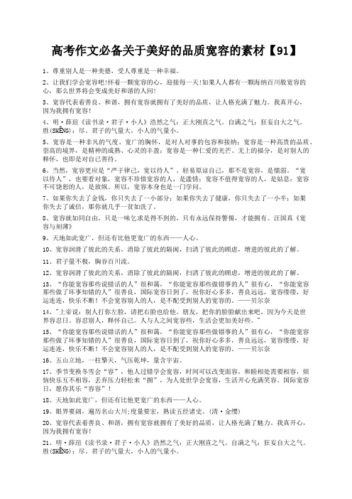 度米文库精品文档高考作文必备关于美好的品质宽容的素材【91】