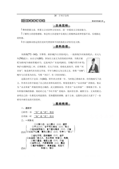 2019-2020学年高中语文粤教版选修传记选读学案：第三单元 16 子刘子自传 