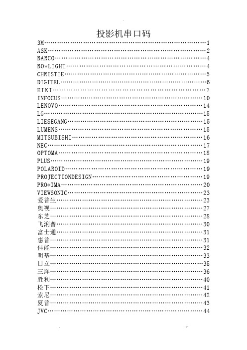 投影机RS232串口码汇总