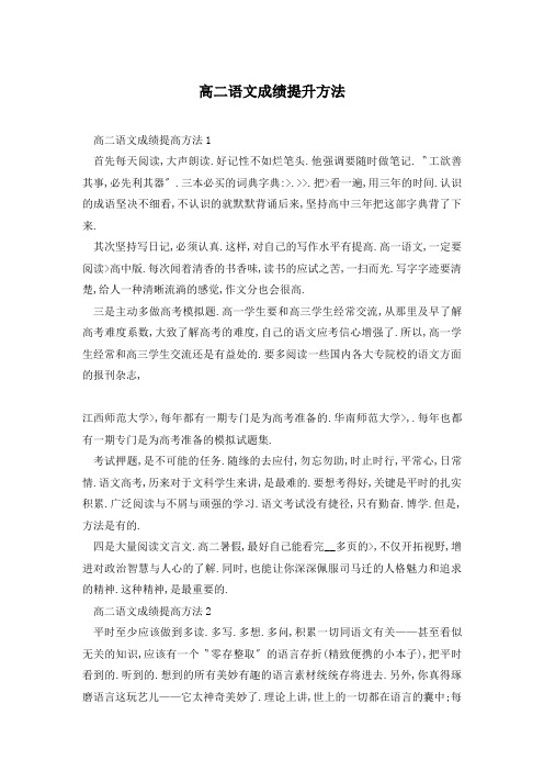 高二语文成绩提升方法