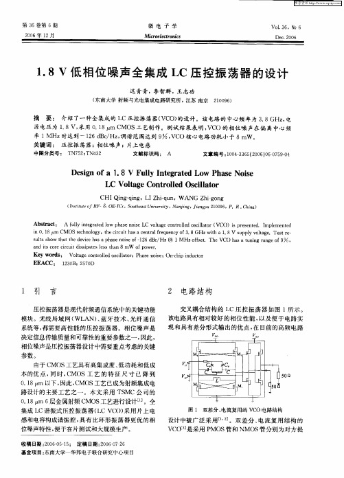 1.8V低相位噪声全集成LC压控振荡器的设计