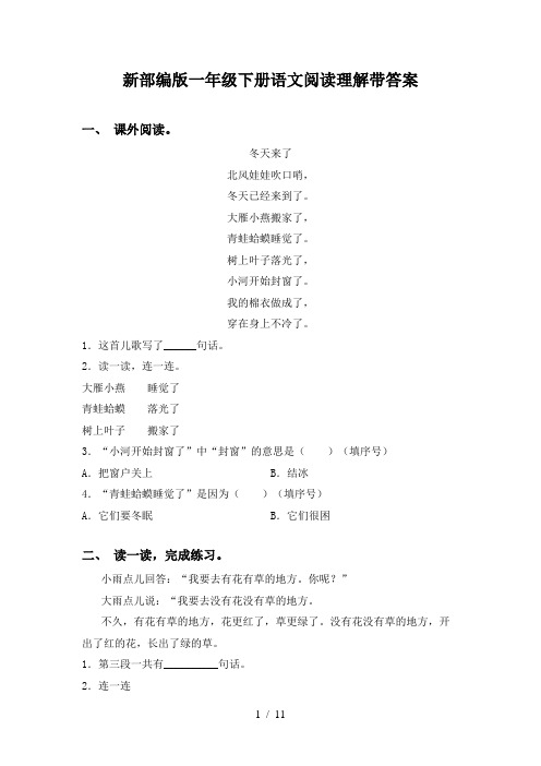 新部编版一年级下册语文阅读理解带答案