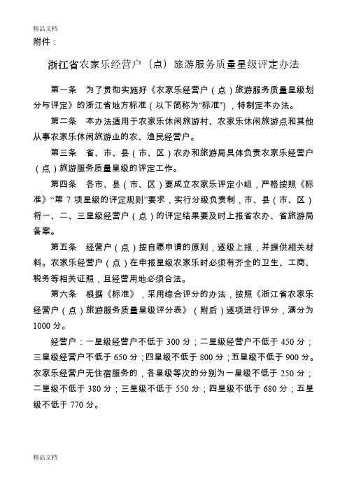 (整理)浙江省农家乐经营户(点)旅游服务质量星级评定办法