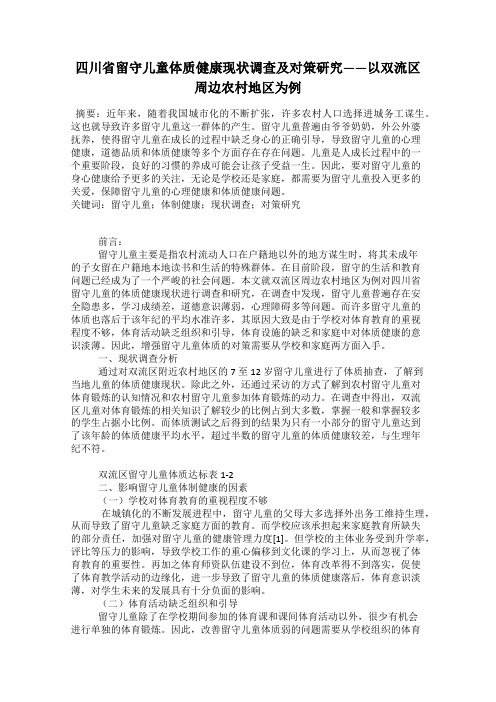 四川省留守儿童体质健康现状调查及对策研究——以双流区周边农村地区为例