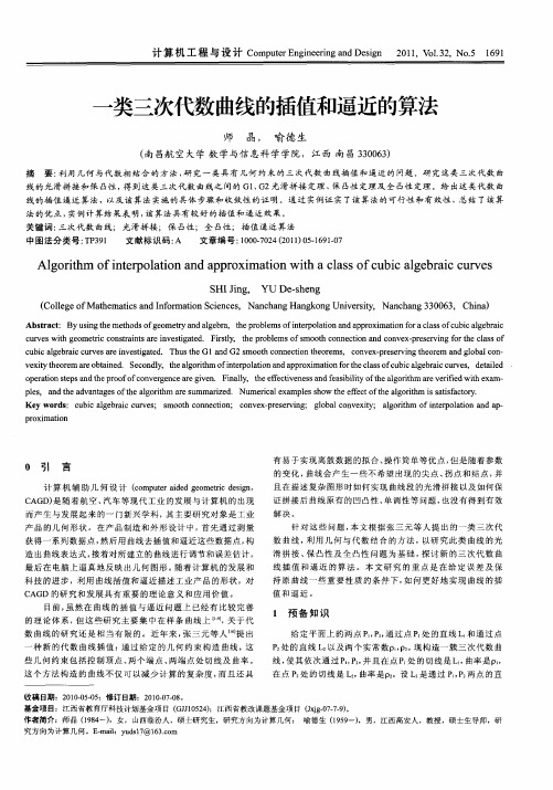 一类三次代数曲线的插值和逼近的算法