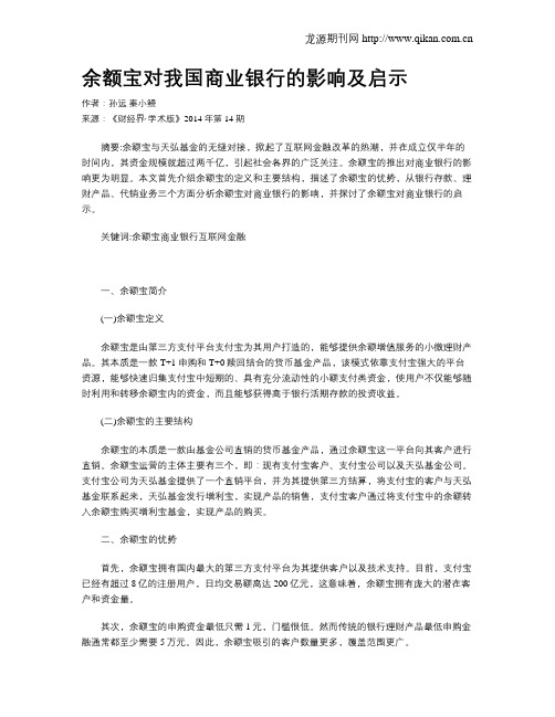 余额宝对我国商业银行的影响及启示