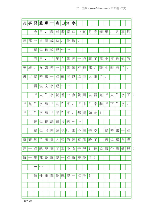 三年级作文：凡事只差那一点_200字