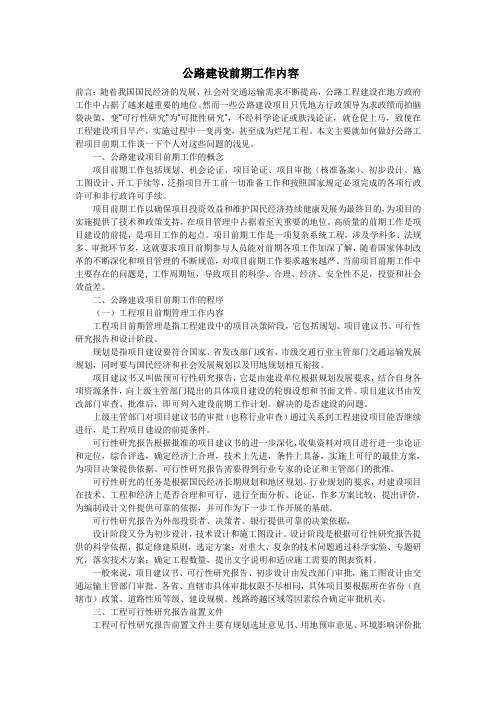 公路前期工作内容