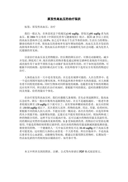 原发性高血压的治疗现状