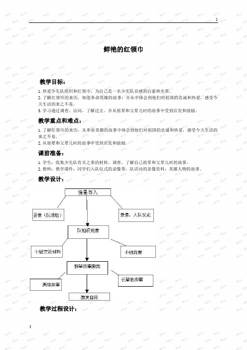 2019年人教版小学品德二年级下册《8 鲜艳的红领巾》word教案 (3)