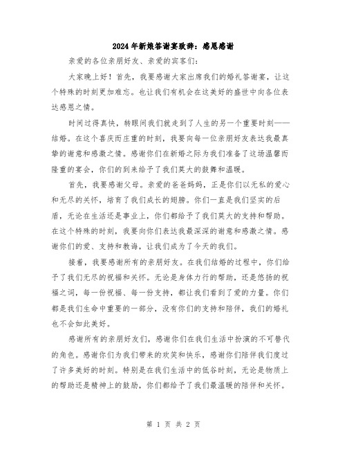 2024年新娘答谢宴致辞：感恩感谢