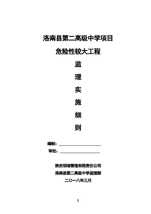 危险性较大工程安全监理实施细则