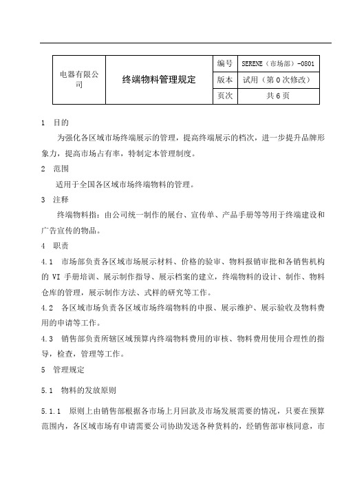 电器有限公司终端物料管理规定(WORD8页)