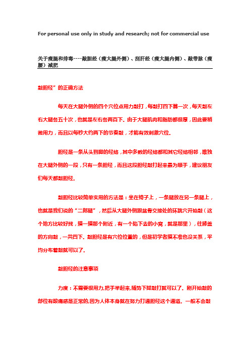 瘦腿和排毒----敲胆经(瘦大腿外侧)、刮肝经(瘦大腿内侧)、敲带脉(瘦腰)减肥