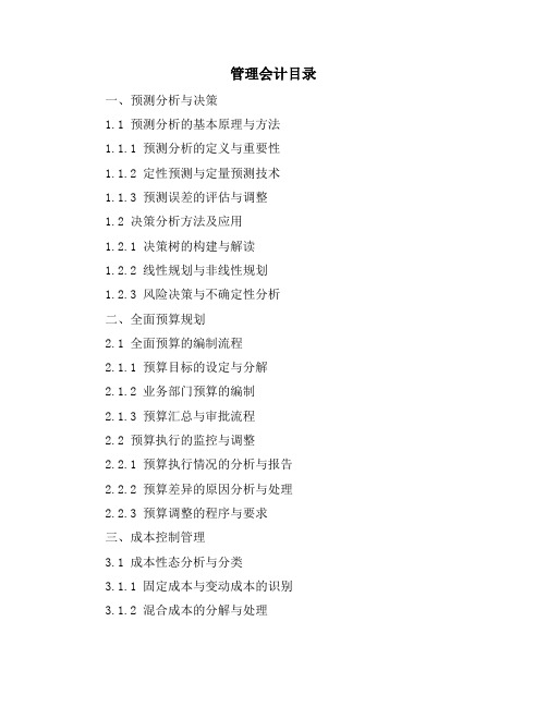 管理会计目录