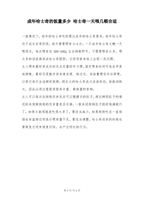 成年哈士奇的饭量多少 哈士奇一天喂几顿合适