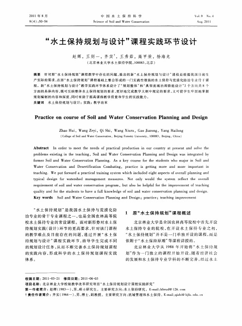 “水土保持规划与设计”课程实践环节设计