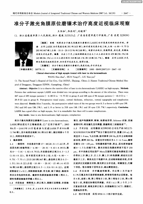 准分子激光角膜原位磨镶术治疗高度近视临床观察