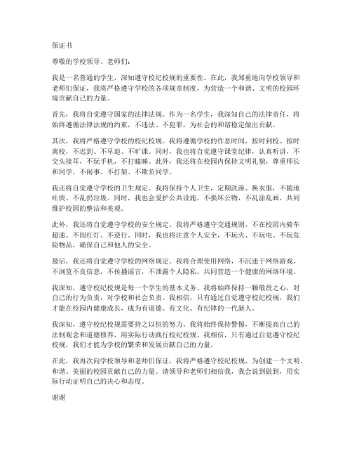 保证书学生遵守校纪校规