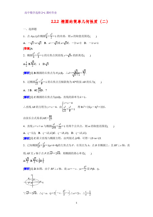 高中数学选修2-1课时作业4：2.2.2 椭圆的简单几何性质(二)