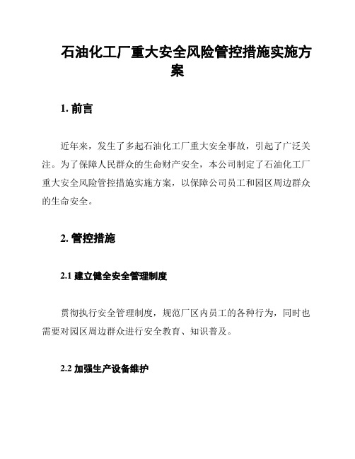 石油化工厂重大安全风险管控措施实施方案