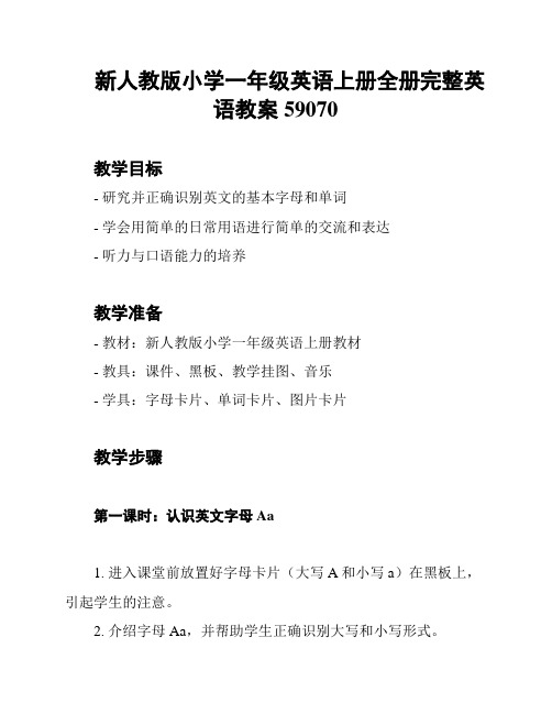 新人教版小学一年级英语上册全册完整英语教案59070