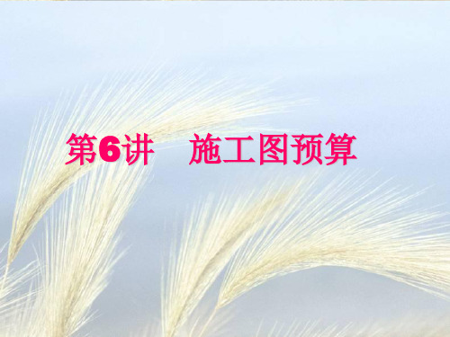 工程概预算课件第6讲 施工图预算