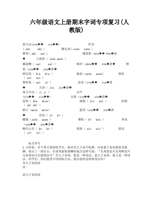 六年级语文上册期末字词专项复习(人教版)