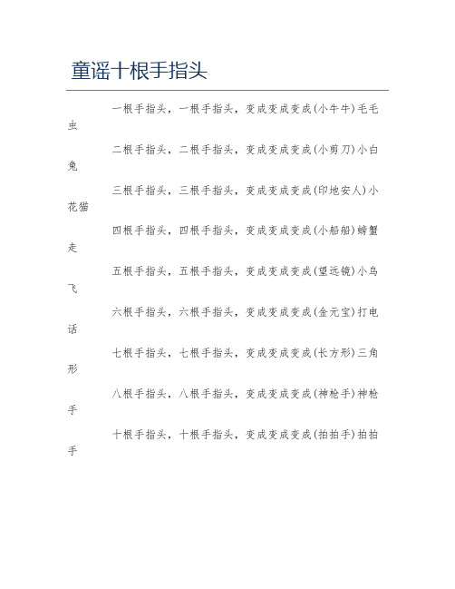 童谣十根手指头