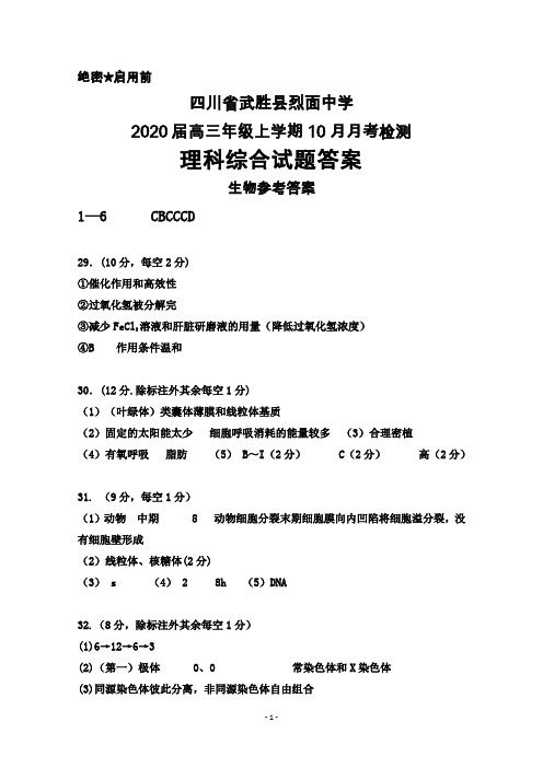 2020届四川省武胜县烈面中学高三上学期10月月考生物答案