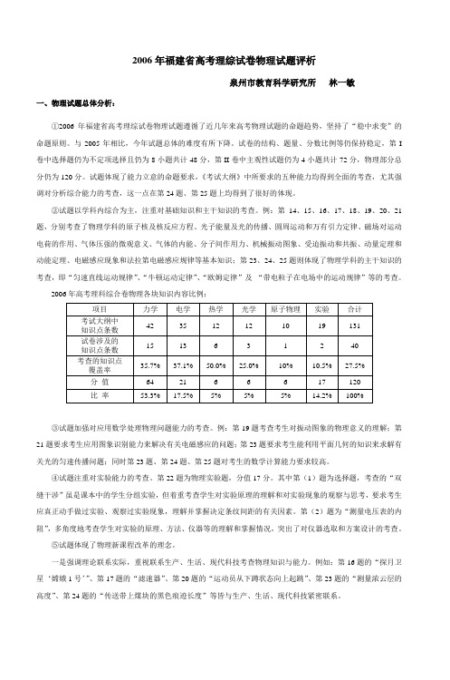 2006年福建省高考理综试卷物理试题评析