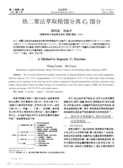 热二聚法萃取精馏分离C_5馏分
