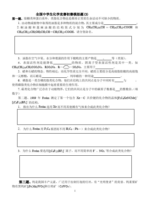全国中学生化学竞赛初赛模拟题(3)