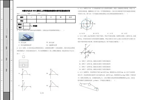 内蒙古包头市2022届高三上学期理综物理期末教学质量检测试卷