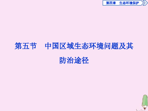 2020学年高中地理 第四章 生态环境保护 第五节 中国区域生态环境问题及其防治途径课件 新人教版选修6