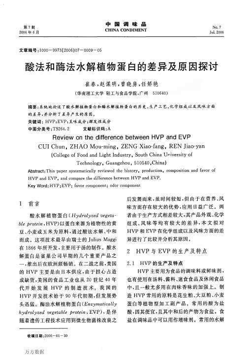 酶法水解植物蛋白的差异及原因探讨