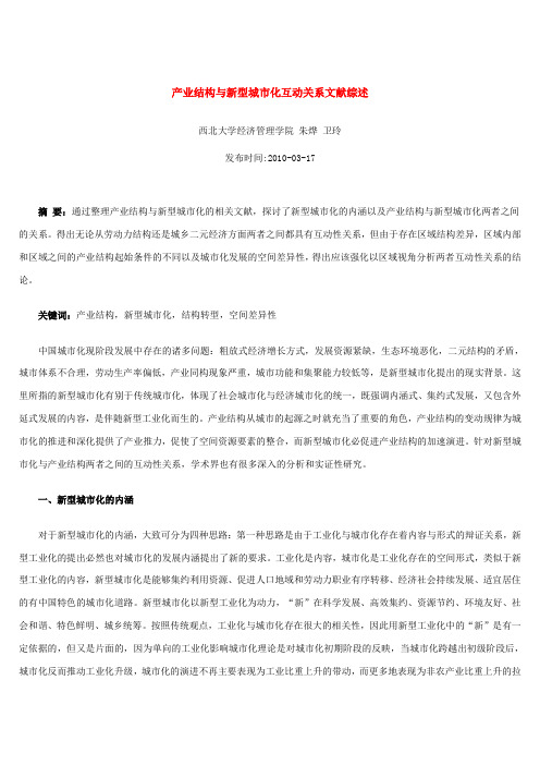 产业结构与新型城市化互动关系文献综述
