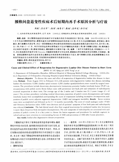 腰椎间盘退变性疾病术后短期内再手术原因分析与疗效