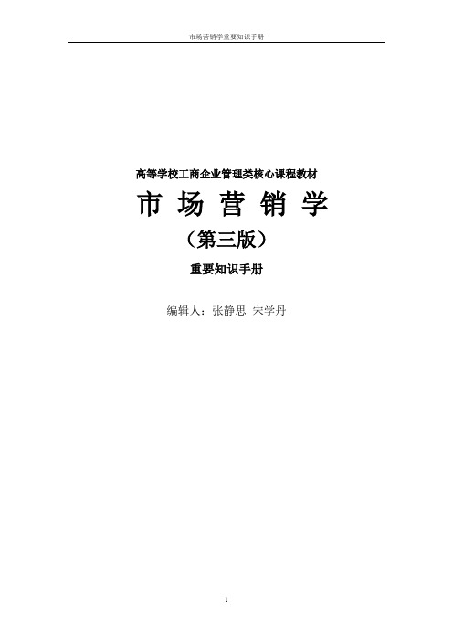 市场营销学(第三版) 吴健安主编