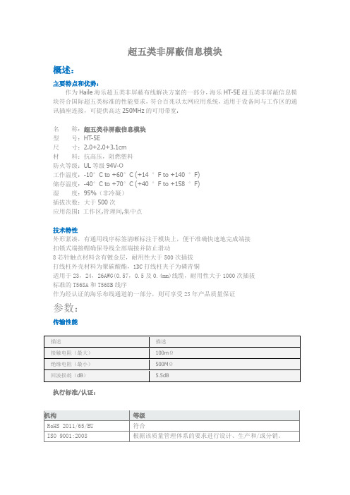 HT-5E超五类非屏蔽模块