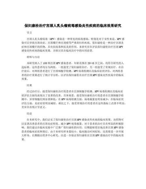 保妇康栓治疗宫颈人乳头瘤病毒感染炎性疾病的临床效果研究