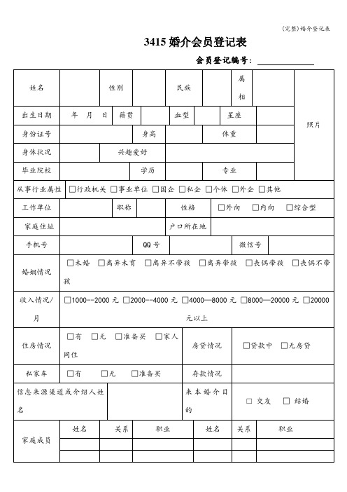 (完整)婚介登记表