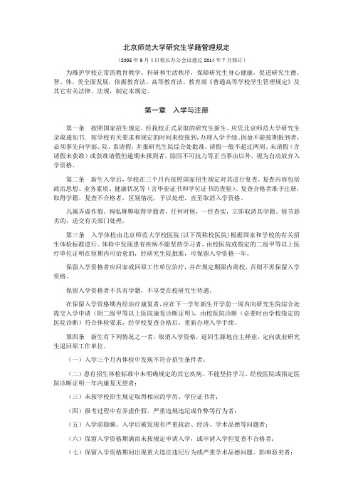 北京师范大学研究生学籍管理规定