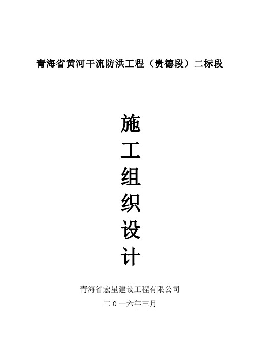 黄河防洪施工组织设计